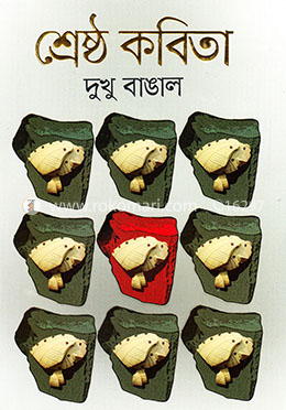 শ্রেষ্ঠ কবিতা image