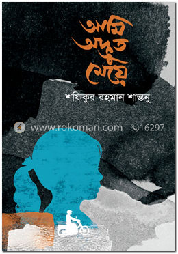 আমি অদ্ভুত মেয়ে
