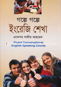 গল্পে গল্পে ইংরেজি শেখা