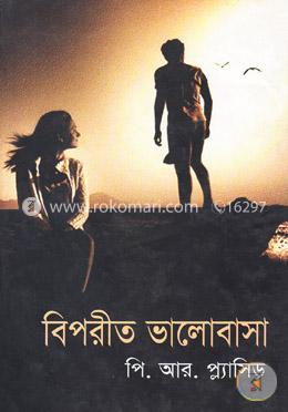 বিপরীত ভালোবাসা image