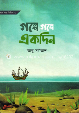 গল্পে গল্পে একদিন image