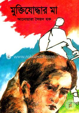 মুক্তিযোদ্ধার মা
