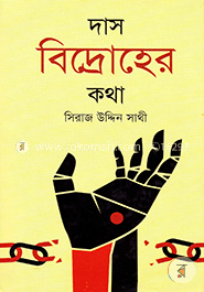 দাস বিদ্রোহের কথা