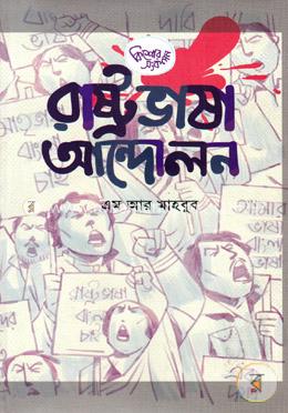 রাষ্ট্রভাষা আন্দোলন