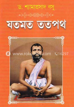 যতমত ততপথ image