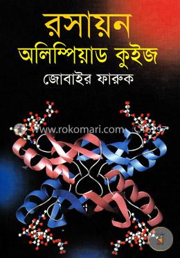 রসায়ন অলিম্পিয়াড কুইজ