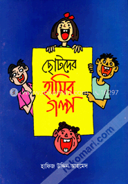 ছোটদের হাসির গল্প image