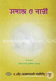 সমাজ ও নারী