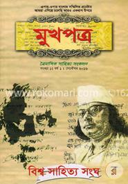 মুখপত্র ত্রৈমাসিক সাহিত্য সংকলন - সংখ্যা ১, বর্ষ ১, সেপ্টেম্বর ২০১৬ image