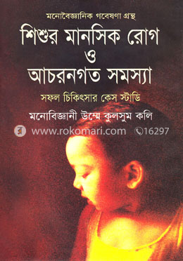 শিশুর মানসিক রোগ ও আচরণগত সমস্যা 