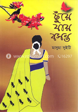 ছুঁয়ে যায় বসন্ত