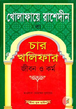 চার খলিফার জীবন ও কর্ম (নিউজ)