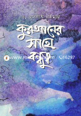 কুরআনের সাথে বন্ধুত্ব