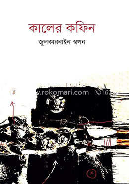 কালের কফিন