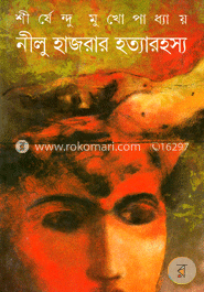নীলু হাজরার হত্যারহস্য image