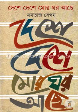 দেশে দেশে মোর ঘর আছে image