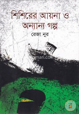 শিশিরের আয়না ও অন্যান্য গল্প