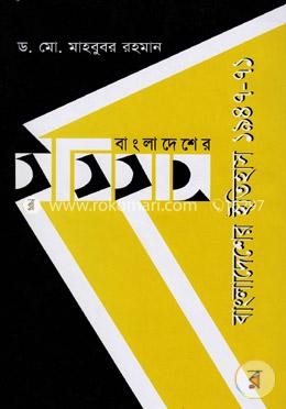 বাংলাদেশের ইতিহাস ১৯৪৭-৭১ image