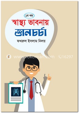 স্বাস্থ্য ভাবনায় জ্ঞান চর্চা image