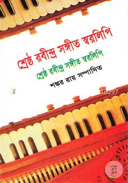 শ্রেষ্ঠ রবীন্দ্র সঙ্গীত স্বরলিপি image