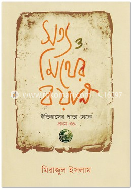 সত্য ও মিথের বয়ান - ১ম খণ্ড image