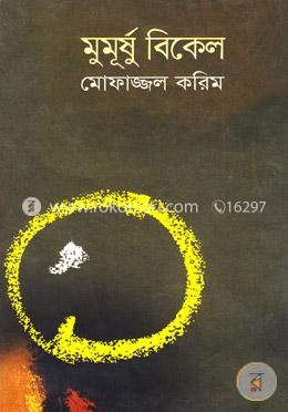 মুমূর্ষু বিকেল
