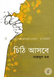 চিঠি আসবে