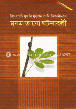 মনমাতানো ঘটনাবলী-১ image
