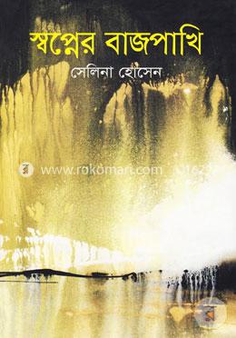 স্বপ্নের বাজপাখি