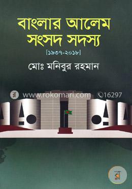 বাংলার আলেম সংসদ সদস্য (১৯৩৭ -২০১৮) image