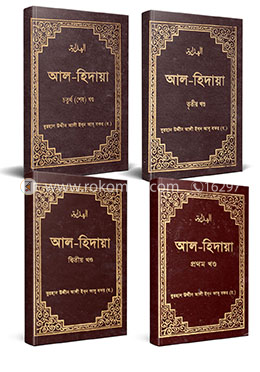 আল-হিদায়া (১ম-৪র্থ খণ্ড একত্রে সেট)