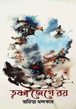 তৃষ্ণা জেগে রয়