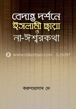 বেদান্ত দর্শনে ইসলামী ছায়া ও না-ঈশ্বরকথা