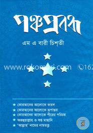 পঞ্চপ্রবন্ধ