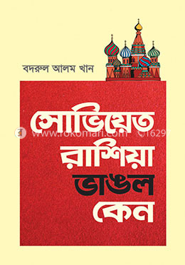 সোভিয়েত রাশিয়া ভাঙল কেন