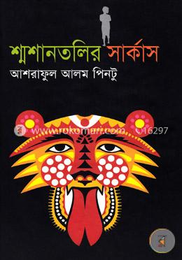 শ্মাশানতলির সার্কাস