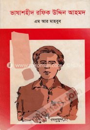 ভাষাশহীদ রফিক উদ্দিন আহমদ