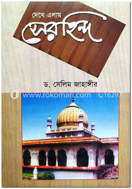 দেখে এলাম সেরহিন্দ image