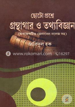 ছোটো প্রশ্নে গ্রন্থাগার ও তথ্যবিজ্ঞান image