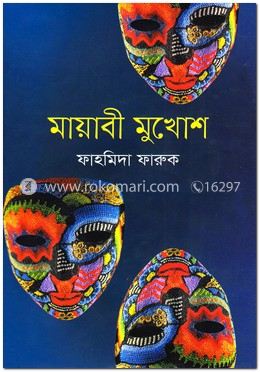 মায়াবী মুখোশ