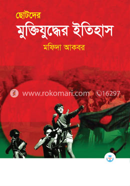ছোটদের মুক্তিযুদ্ধের ইতিহাস