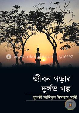 জীবন গড়ার দুর্লভ গল্প
