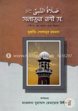 সলাতুন নবী স.