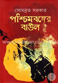 পশ্চিমবঙ্গের বাউল