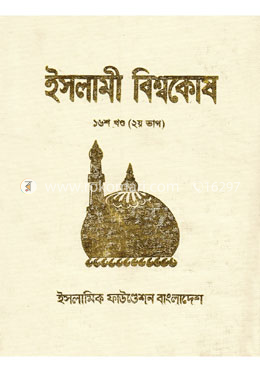 ইসলামী বিশ্বকোষ ১৬শ খণ্ড (২য় ভাগ)