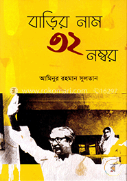 বাড়ির নাম ৩২ নম্বর