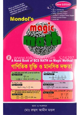 মন্ডল’স ম্যাজিক ম্যাথ : গাণিতিক যুক্তি ও মানসিক দক্ষতা image