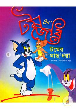 টমের মাছ ধরা image