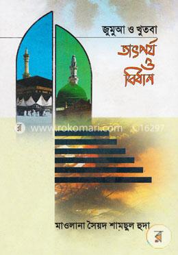 জুমুআ ও খুতবা তাৎপর্য ও বিধান