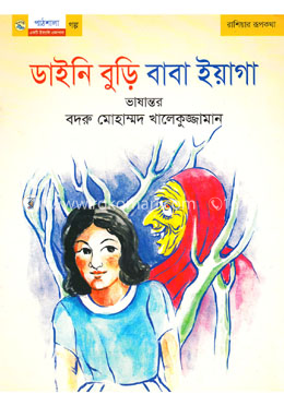 ডাইনি বুড়ি বাবা ইয়াগা image